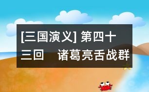 [三國演義] 第四十三回　諸葛亮舌戰(zhàn)群儒　魯子敬力排眾議