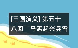 [三國演義] 第五十八回　馬孟起興兵雪恨　曹阿瞞割須棄袍