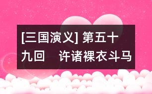 [三國(guó)演義] 第五十九回　許諸裸衣斗馬超　曹操抹書(shū)問(wèn)韓遂