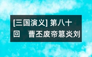 [三國(guó)演義] 第八十回　曹丕廢帝篡炎劉　漢王正位續(xù)大統(tǒng)