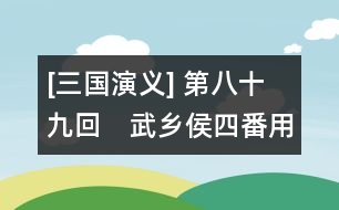 [三國(guó)演義] 第八十九回　武鄉(xiāng)侯四番用計(jì)　南蠻王五次遭擒