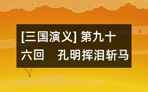 [三國演義] 第九十六回　孔明揮淚斬馬謖　周魴斷發(fā)賺曹休