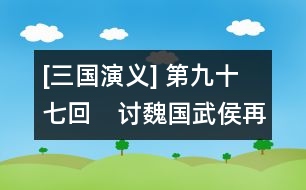 [三國演義] 第九十七回　討魏國武侯再上表　破曹兵姜維詐獻(xiàn)書