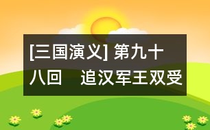 [三國(guó)演義] 第九十八回　追漢軍王雙受誅　襲陳倉(cāng)武侯取勝