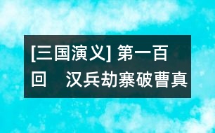 [三國演義] 第一百回　漢兵劫寨破曹真　武侯斗陣辱仲達(dá)