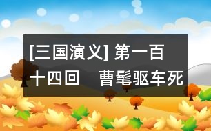 [三國演義] 第一百十四回　曹髦驅(qū)車死南闕　姜維棄糧勝魏兵