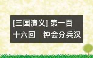 [三國(guó)演義] 第一百十六回　鐘會(huì)分兵漢中道　武侯顯圣定軍山