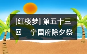 [紅樓夢(mèng)] 第五十三回    寧國(guó)府除夕祭宗祠  榮國(guó)府元宵開(kāi)夜宴