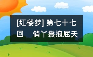 [紅樓夢] 第七十七回    俏丫鬟抱屈夭風(fēng)流  美優(yōu)伶斬情歸水月