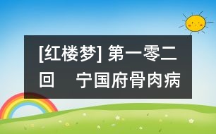 [紅樓夢] 第一零二回    寧國府骨肉病災(zāi)襟??  大觀園符水驅(qū)妖孽