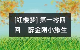 [紅樓夢] 第一零四回    醉金剛小鰍生大浪  癡公子余痛觸前情