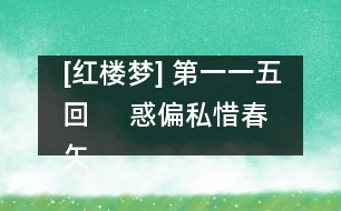 [紅樓夢] 第一一五回     惑偏私惜春矢素志  證同類寶玉失相知