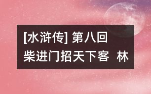 [水滸傳] 第八回  柴進(jìn)門招天下客  林沖棒打洪教頭