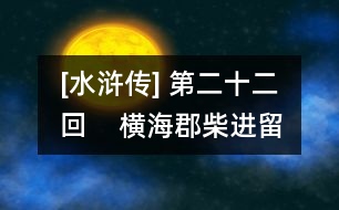 [水滸傳] 第二十二回    橫?？げ襁M(jìn)留賓  景陽岡武松打虎