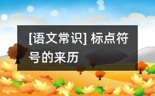 [語文常識(shí)] 標(biāo)點(diǎn)符號(hào)的來歷