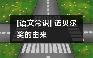 [語文常識] 諾貝爾獎的由來