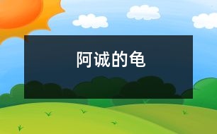 阿誠(chéng)的龜