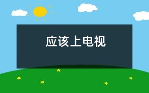 應該上電視