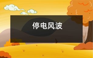 停電風(fēng)波