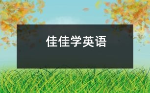 佳佳學(xué)英語(yǔ)