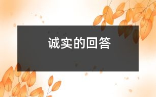 誠(chéng)實(shí)的回答