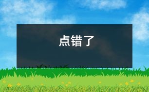 點(diǎn)錯(cuò)了