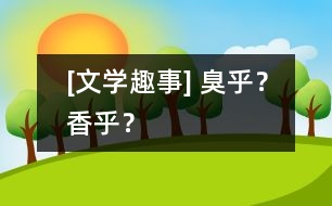 [文學(xué)趣事] 臭乎？香乎？