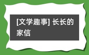 [文學(xué)趣事] 長長的家信