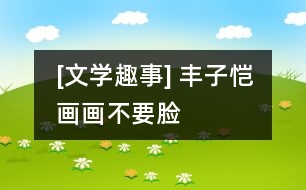 [文學(xué)趣事] 豐子愷畫(huà)畫(huà)“不要臉”