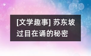 [文學(xué)趣事] 蘇東坡過目在誦的秘密