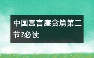 中國寓言廉貪篇（第二節(jié)?必讀）