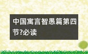 中國(guó)寓言智愚篇（第四節(jié)?必讀）