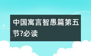 中國(guó)寓言智愚篇（第五節(jié)?必讀）