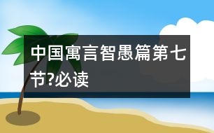 中國(guó)寓言智愚篇（第七節(jié)?必讀）