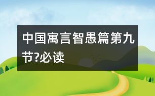 中國寓言智愚篇（第九節(jié)?必讀）