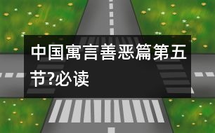 中國寓言善惡篇（第五節(jié)?必讀）