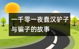 一千零一夜：蠢漢、驢子與騙子的故事