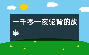 一千零一夜：駝背的故事