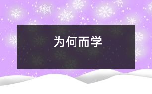 為何而學(xué)