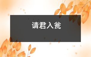 請(qǐng)君入甕