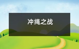 沖繩之戰(zhàn)