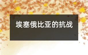 埃塞俄比亞的抗戰(zhàn)