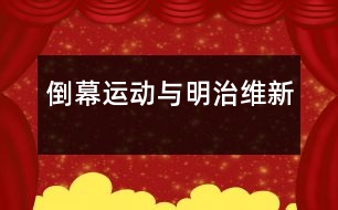 “倒幕”運(yùn)動與明治維新