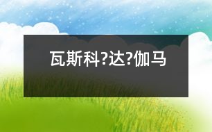 瓦斯科?達?伽馬