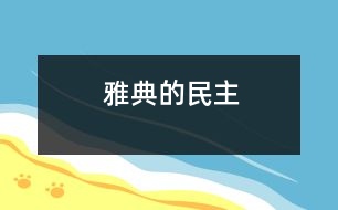 雅典的民主