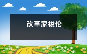 改革家梭倫