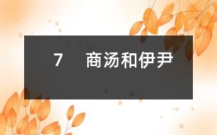 ７　商湯和伊尹