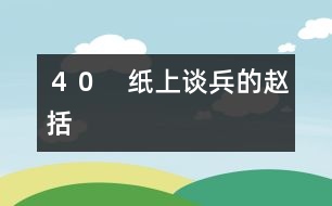 ４０　紙上談兵的趙括