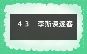 ４３　李斯諫逐客