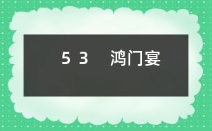 ５３　鴻門(mén)宴